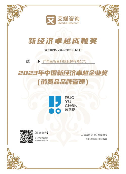 2023年新經濟行業年度巔峰榜發布,若羽臣榮獲2023年中國消費品品牌管理卓越企業獎項